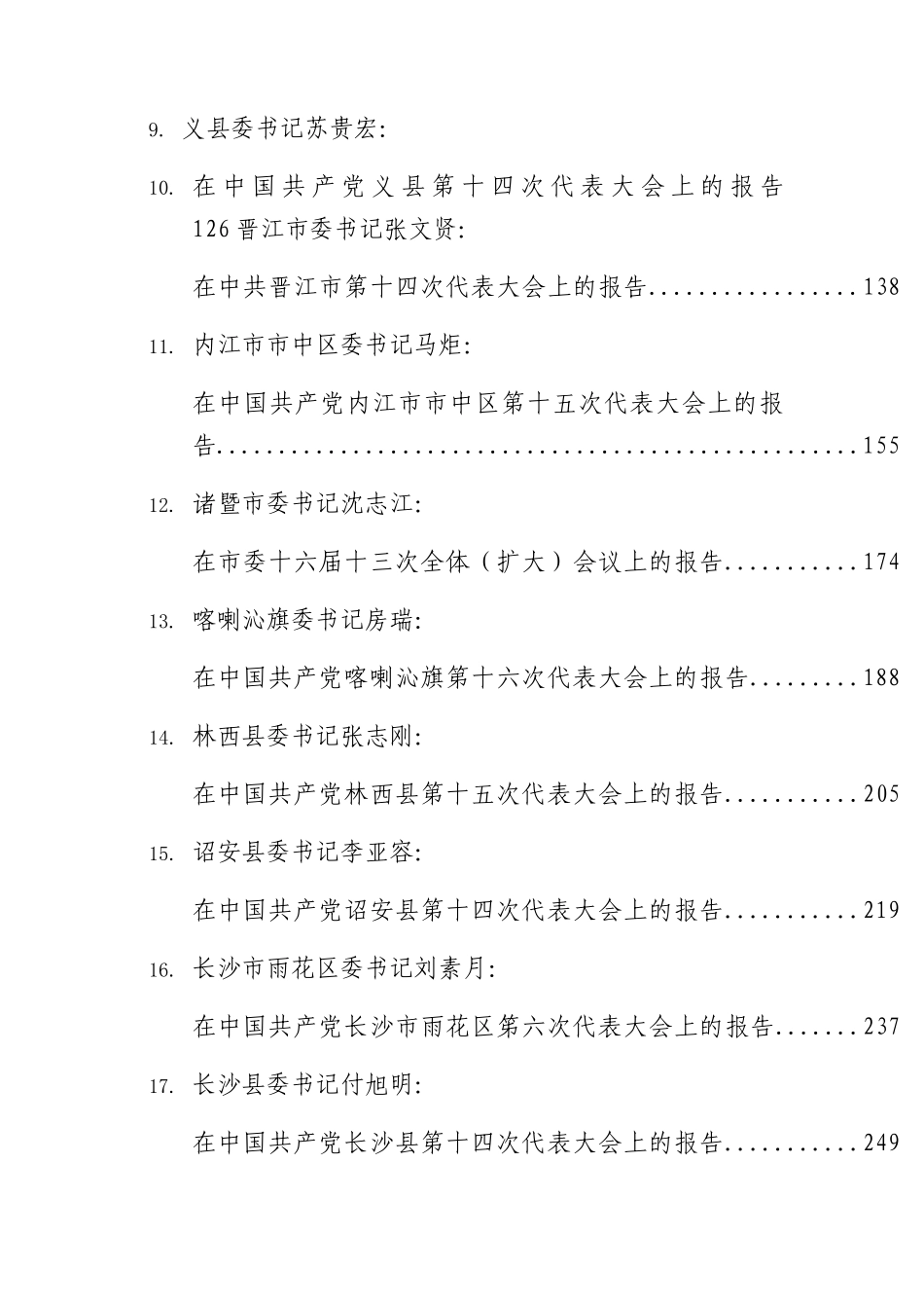历年党代会工作报告、全委会工作报告合集59篇.docx_第2页