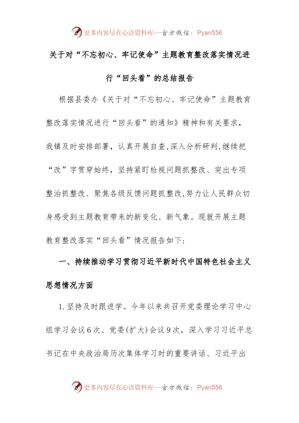 关于对“不忘初心、牢记使命”主题教育整改落实情况进行“回头看”的总结报告.docx_第1页