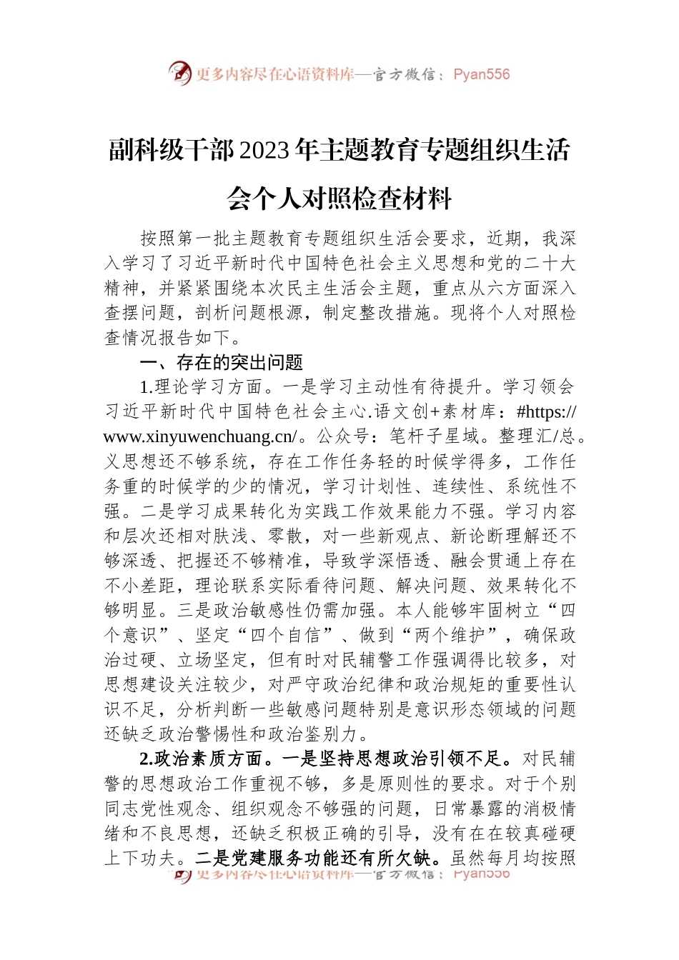 副科级干部2023年主题教育专题组织生活会个人对照检查材料.docx_第1页