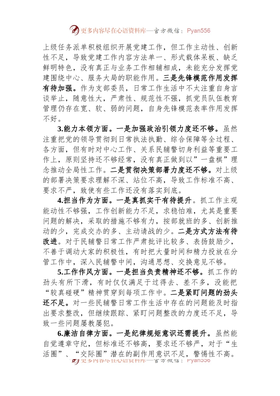 副科级干部2023年主题教育专题组织生活会个人对照检查材料.docx_第2页