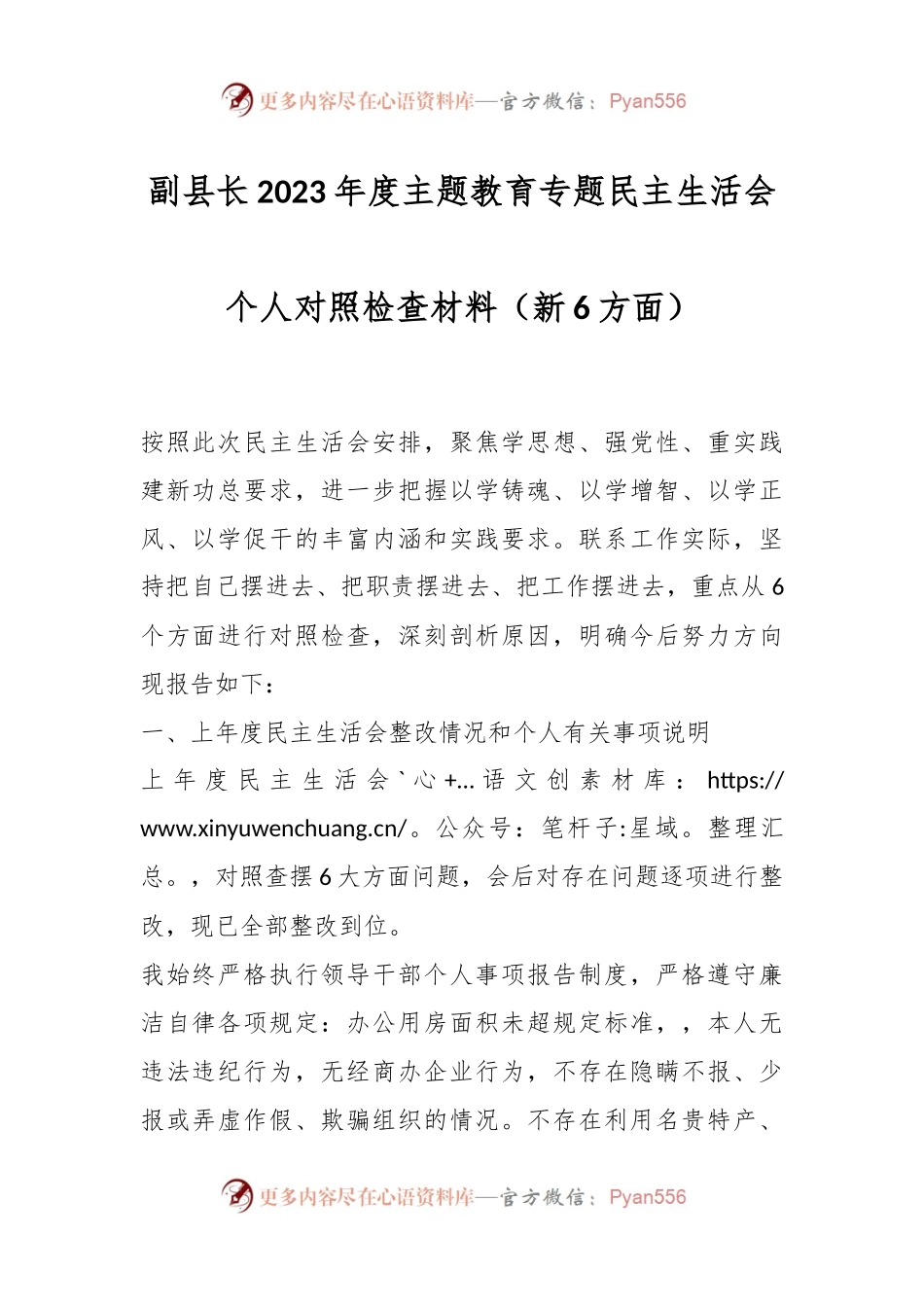 副县长2023年度主题教育专题民主生活会个人对照检查材料（新6方面）.docx_第1页