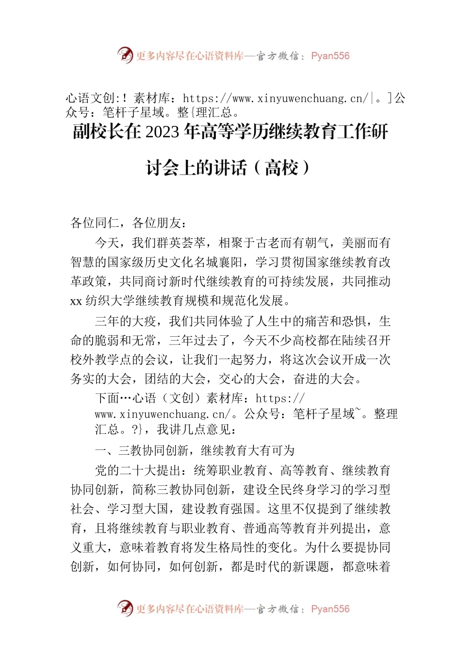 副校长在2023年高等学历继续教育工作研讨会上的讲话（高校）.docx_第1页