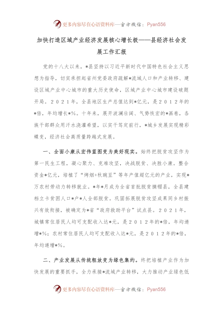 加快打造区域产业经济发展核心增长极——县经济社会发展工作汇报.docx_第1页