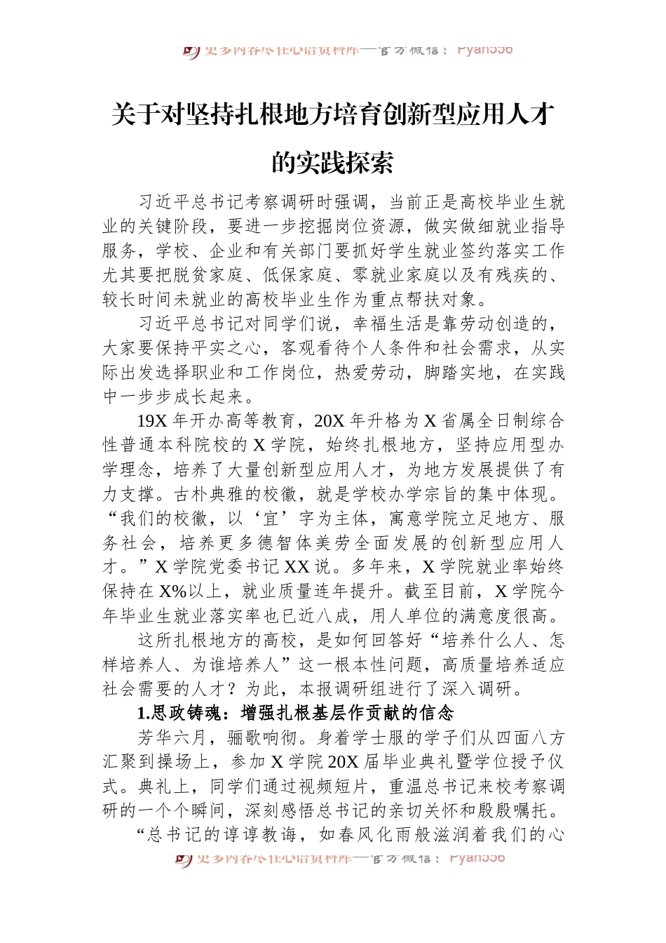 关于对坚持扎根地方培育创新型应用人才的实践探索.docx_第1页
