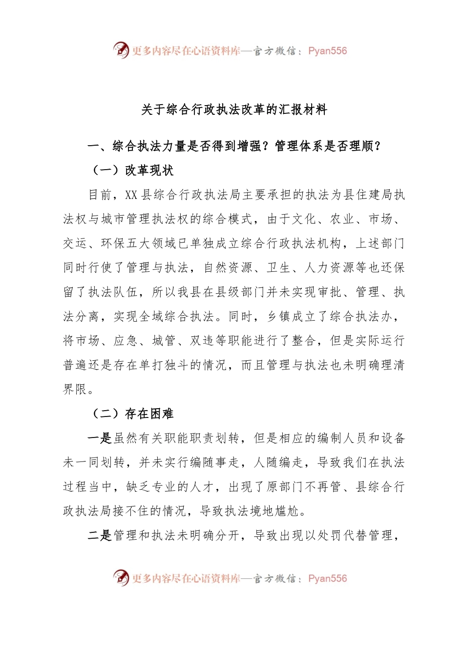 关于综合行政执法改革的汇报材料.docx_第1页