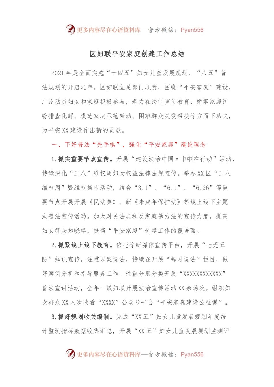 区妇联平安家庭创建工作总结.docx_第1页