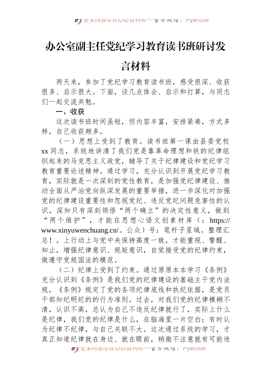 办公室副主任党纪学习教育读书班研讨发言材料.docx_第1页