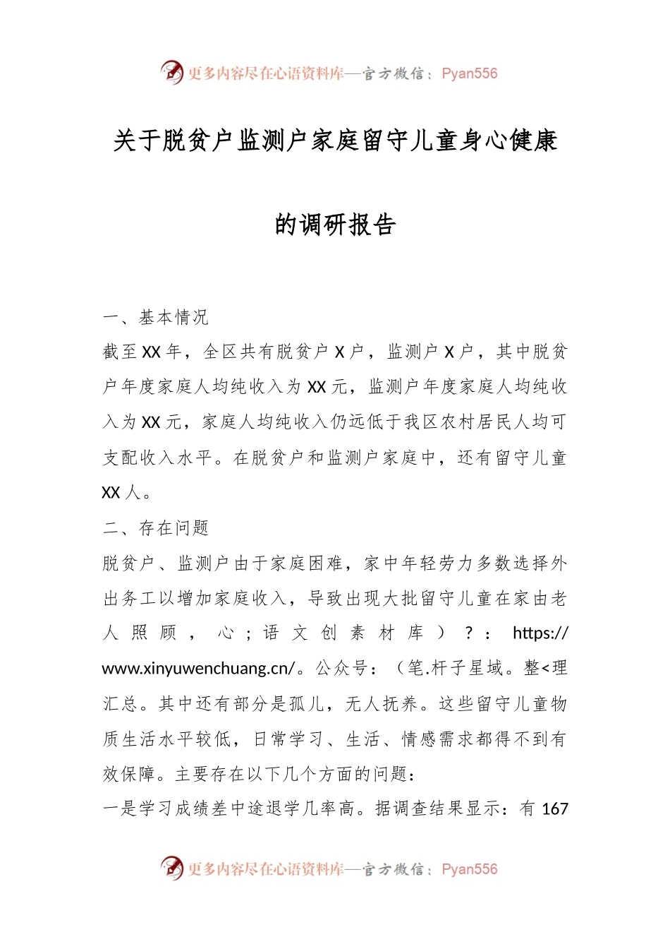 关于脱贫户监测户家庭留守儿童身心健康的调研报告.docx_第1页