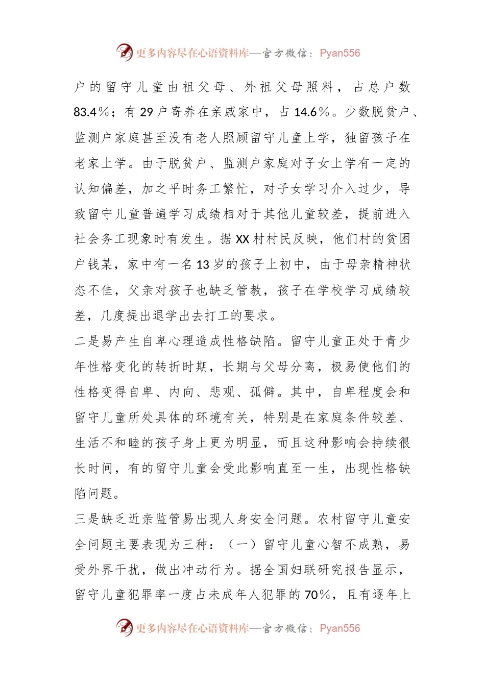 关于脱贫户监测户家庭留守儿童身心健康的调研报告.docx_第2页