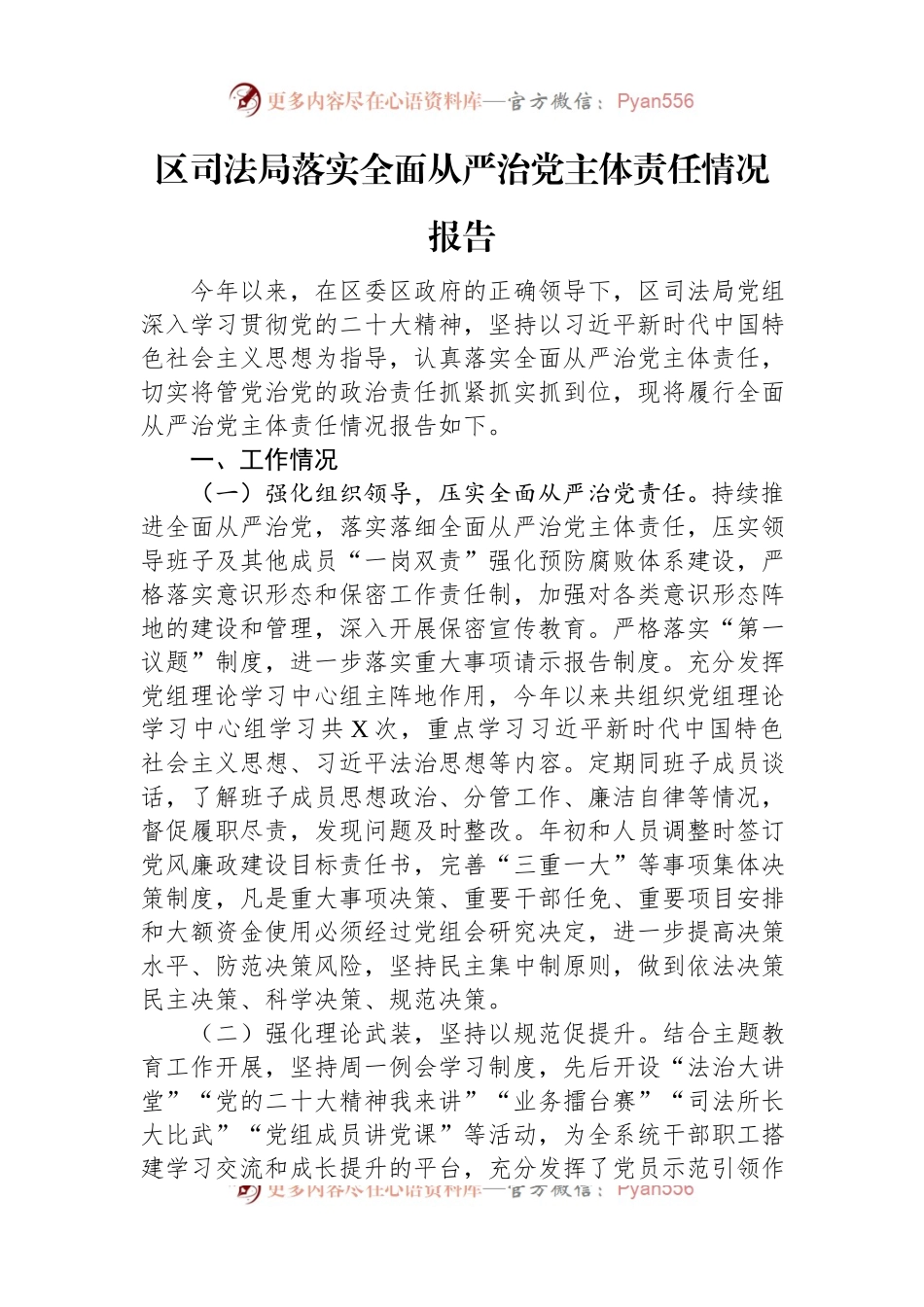 区司法局落实全面从严治党主体责任情况报告.docx_第1页