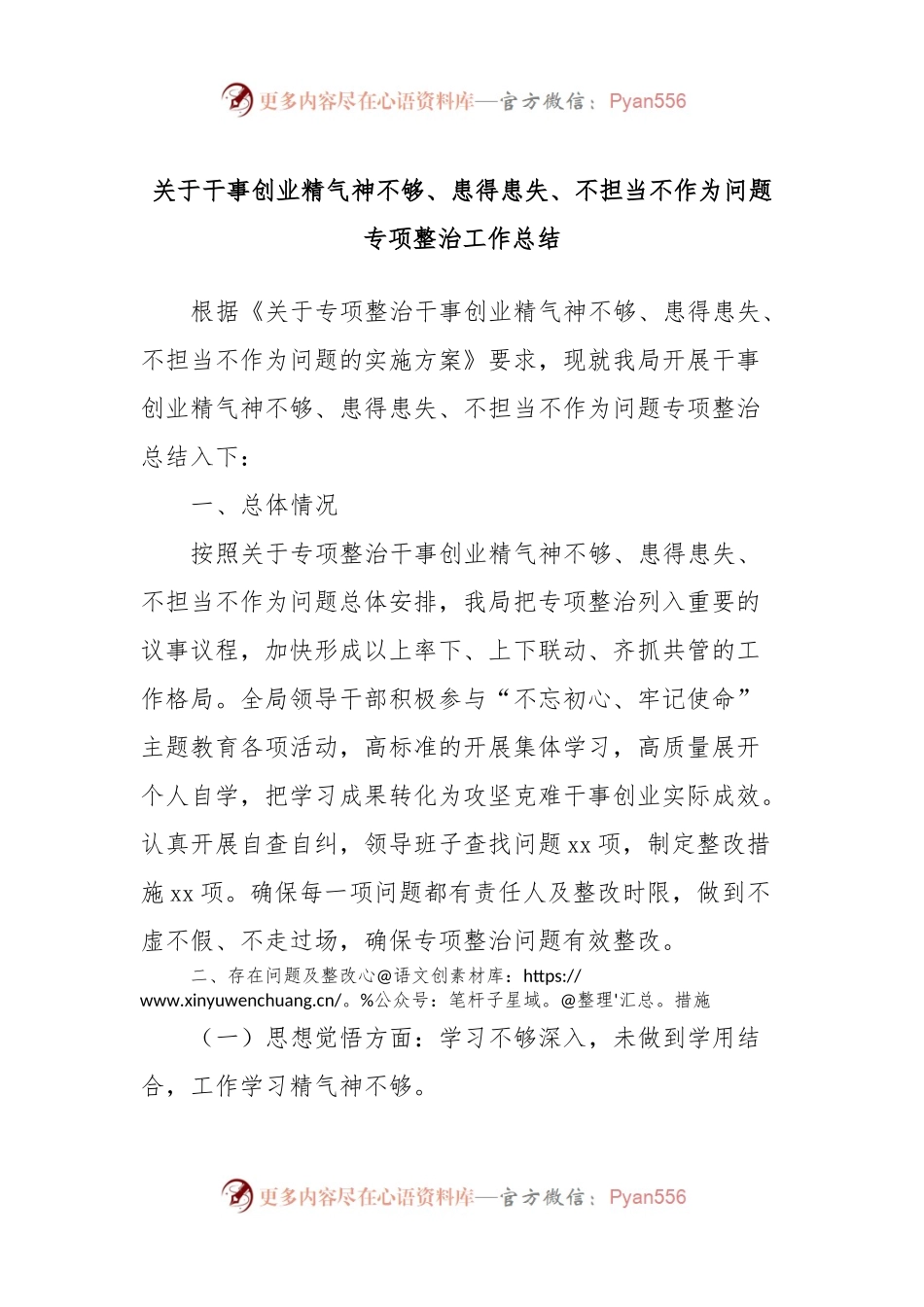 关于干事创业精气神不够、患得患失、不担当不作为问题专项整治工作总结.docx_第1页