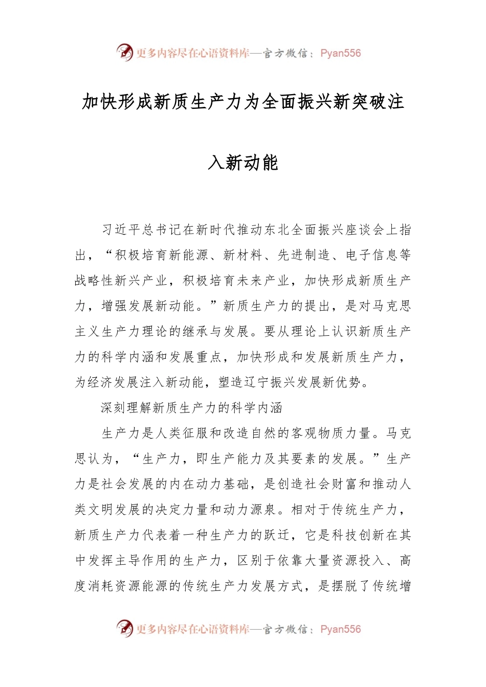 加快形成新质生产力 为全面振兴新突破注入新动能.docx_第1页