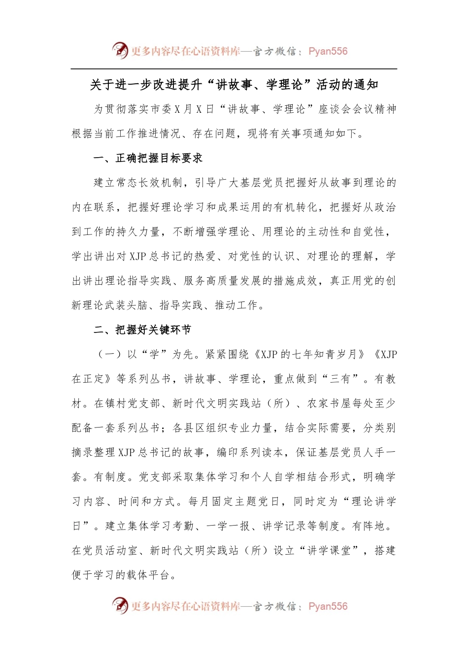 关于进一步改进提升“讲故事、学理论”活动的通知.docx_第1页