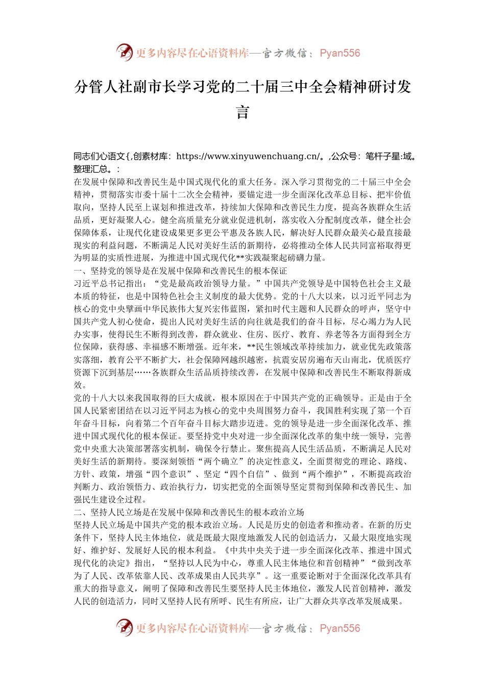 分管人社副市长学习党的二十届三中全会精神研讨发言.docx_第1页