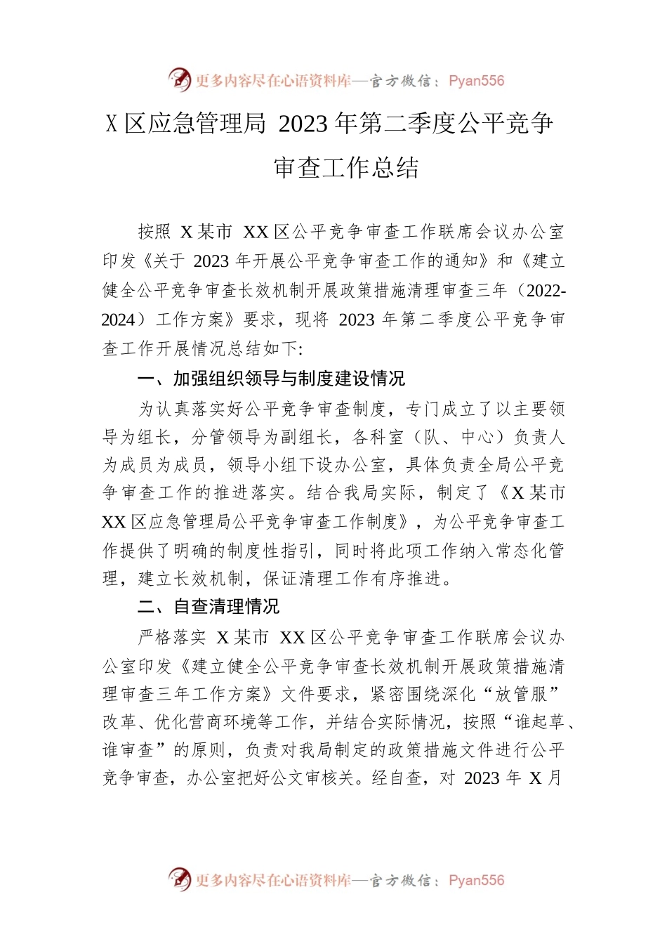 区应急管理局2023年第二季度公平竞争审查工作总结(20230613).docx_第1页