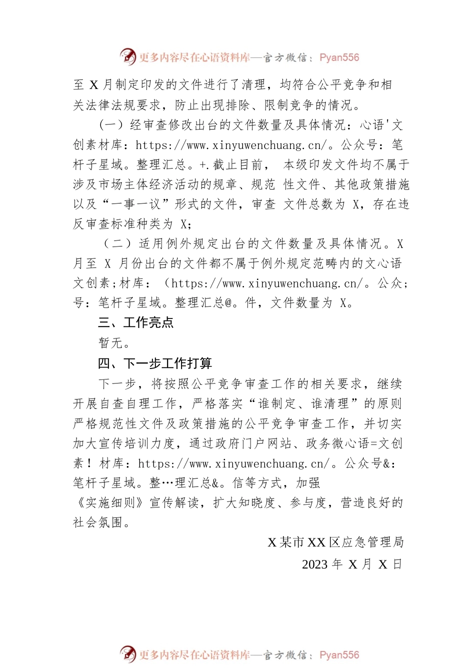 区应急管理局2023年第二季度公平竞争审查工作总结(20230613).docx_第2页