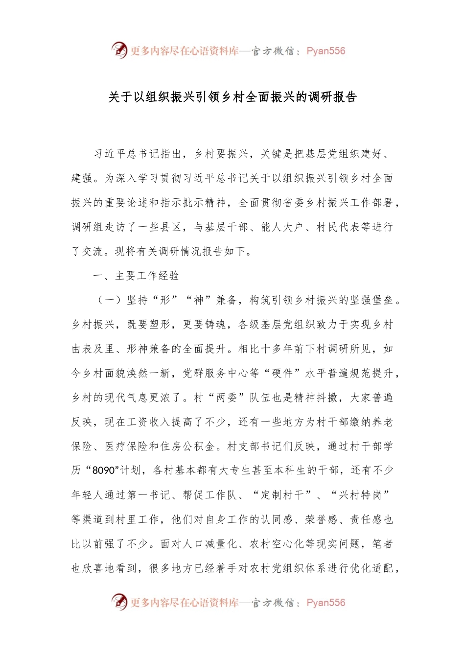 关于以组织振兴引领乡村全面振兴的调研报告.docx_第1页