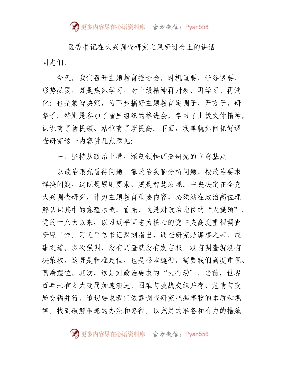 区委书记在大兴调查研究之风研讨会上的讲话1700字.docx_第1页