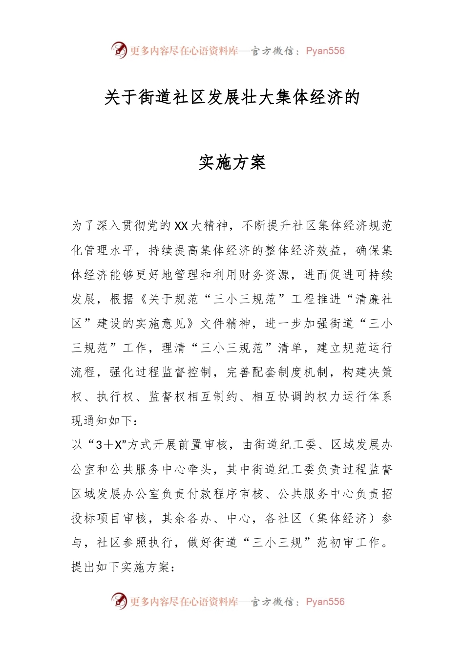 关于街道社区发展壮大集体经济的实施方案.docx_第1页