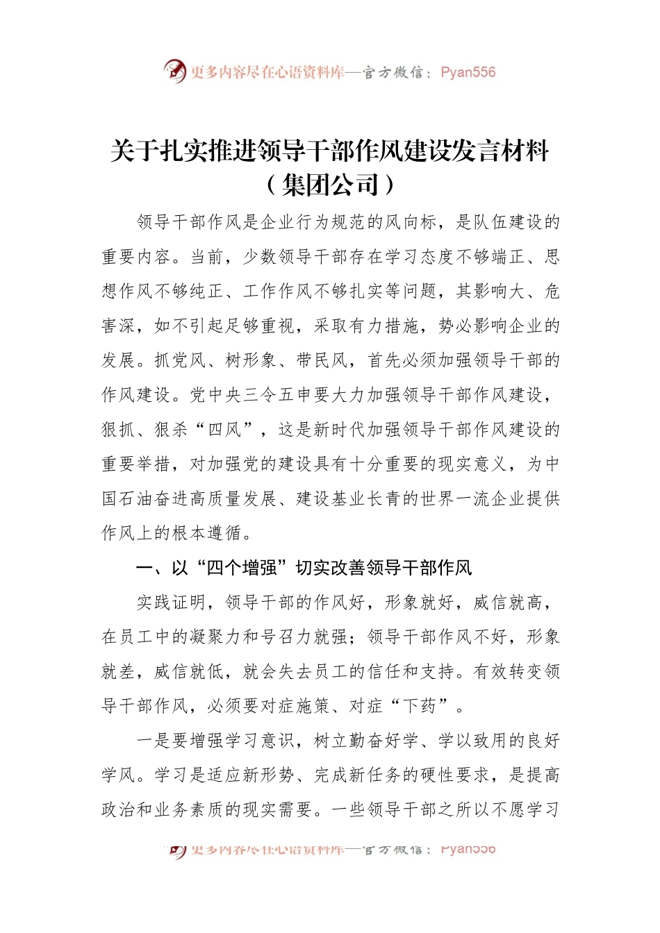 关于扎实推进领导干部作风建设发言材料（集团公司）.docx_第1页
