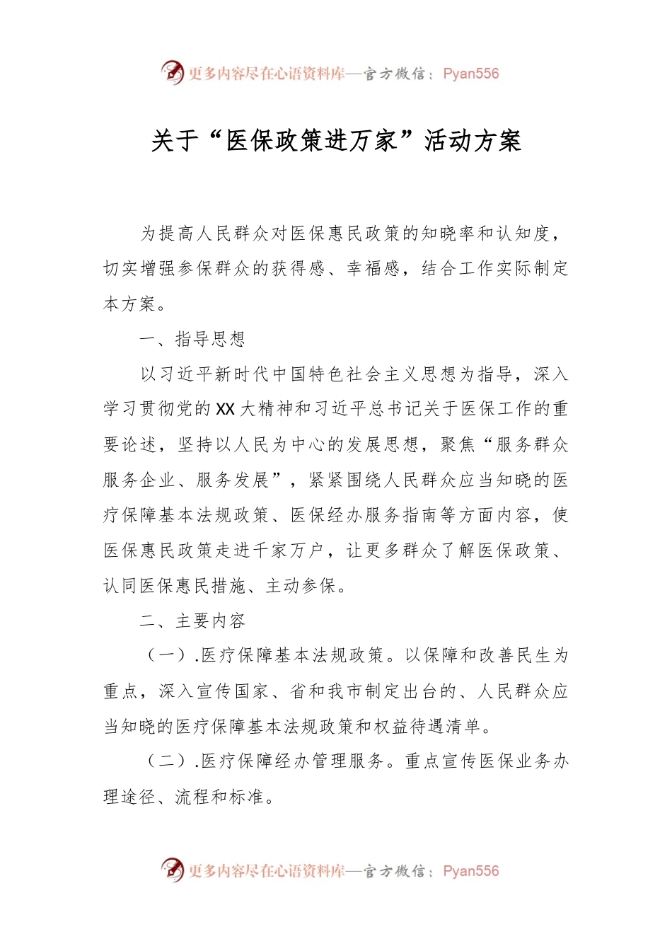 关于“医保政策进万家”活动方案.docx_第1页