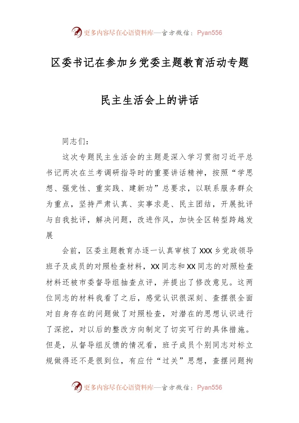 区委书记在参加乡党委主题教育活动专题民主生活会上的讲话稿.docx_第1页