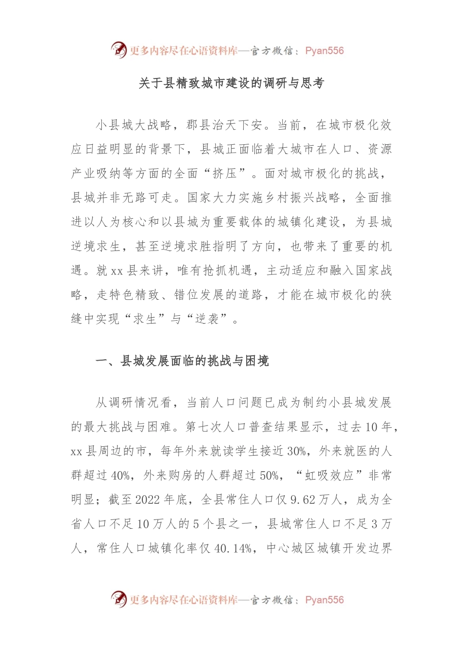 关于县精致城市建设的调研与思考.docx_第1页