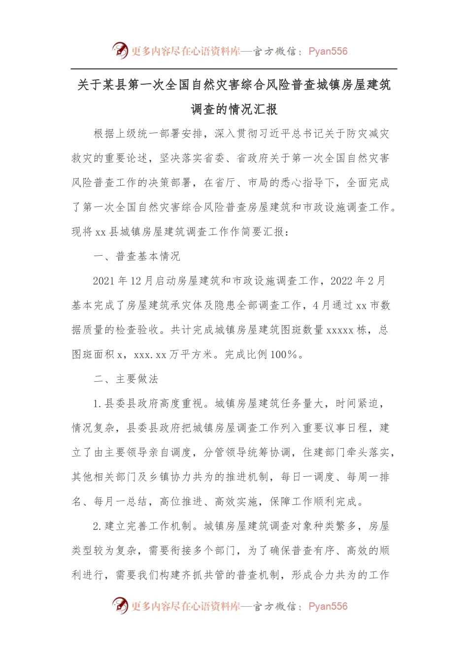 关于某县第一次全国自然灾害综合风险普查城镇房屋建筑调查的情况汇报.docx_第1页