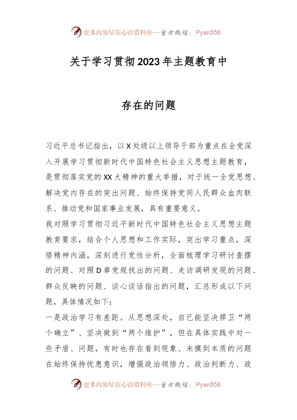 关于学习贯彻2023年主题教育中存在的问题.docx_第1页