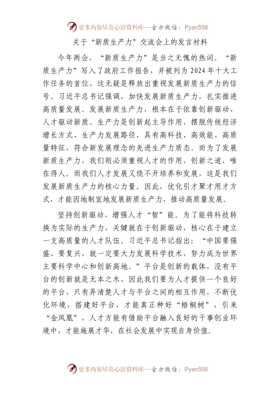 关于“新质生产力”交流会上的发言材料.docx_第1页