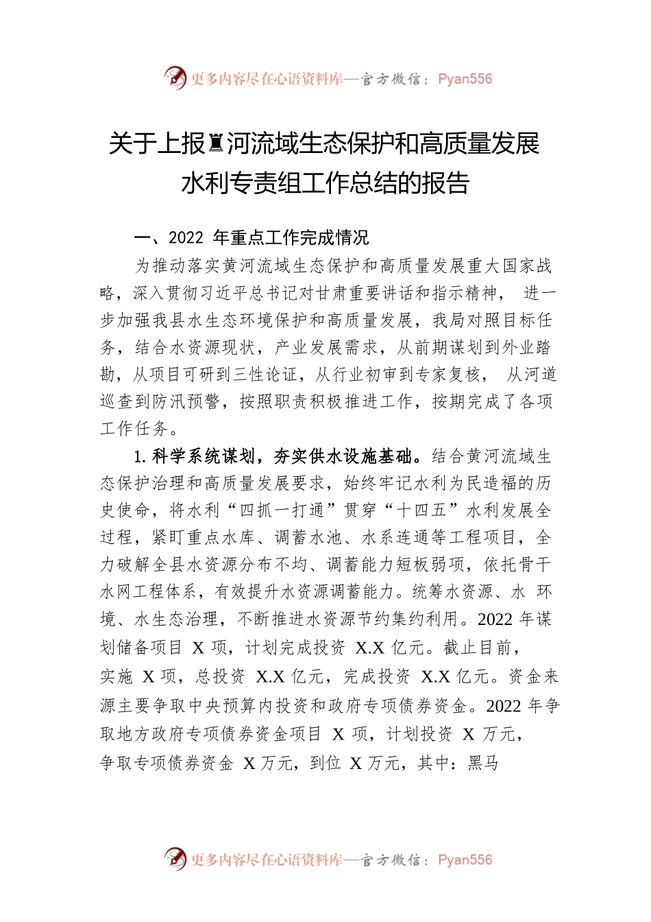 关于上报黄河流域生态保护和高质量发展水利专责组工作总结的报告.docx_第1页