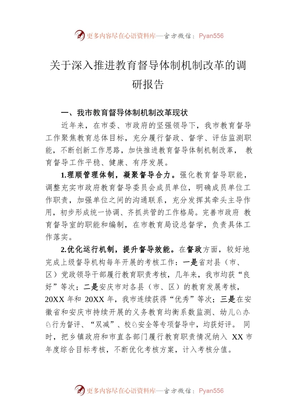 关于深入推进教育督导体制机制改革的调研报告（20221028）.docx_第1页
