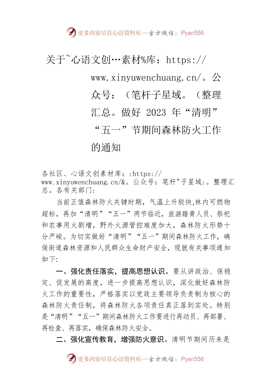 关于做好2023年“清明”“五一”节期间森林防火工作的通知(20230404).docx_第1页