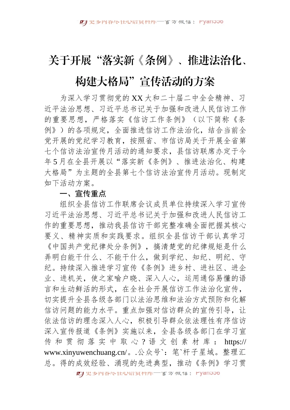 关于开展“落实新《条例》、推进法治化、构建大格局”宣传活动的方案.docx_第1页