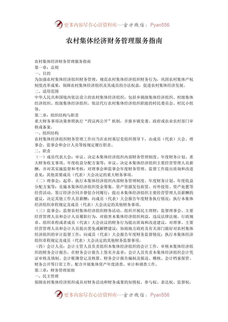 农村集体经济财务管理服务指南.docx_第1页
