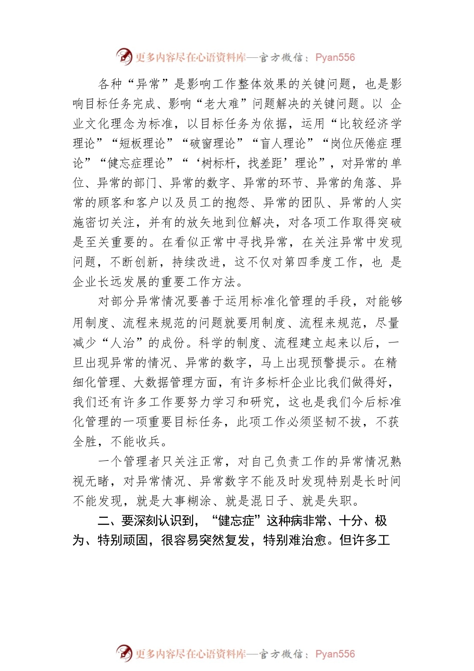 再谈“关注异常”和“健忘症”——济南华联集团董事长、总裁李茂年在第三季度季评会上的讲话.docx_第2页
