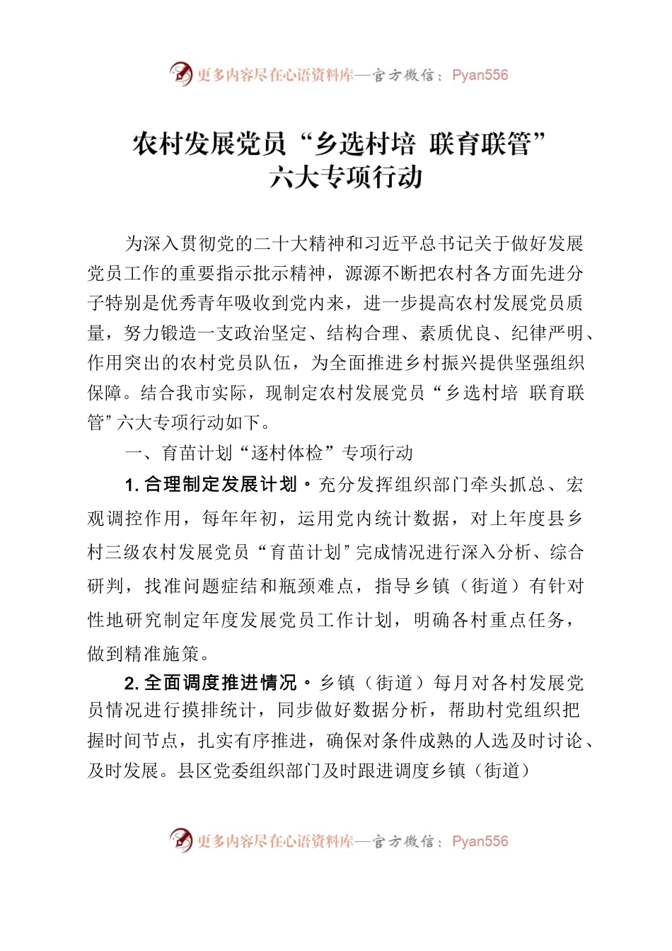 农村发展党员“乡选村培 联育联管”六大专项行动的通知.docx_第2页