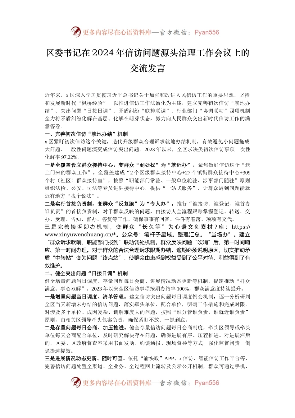 区委书记在2024年信访问题源头治理工作会议上的交流发言.docx_第1页