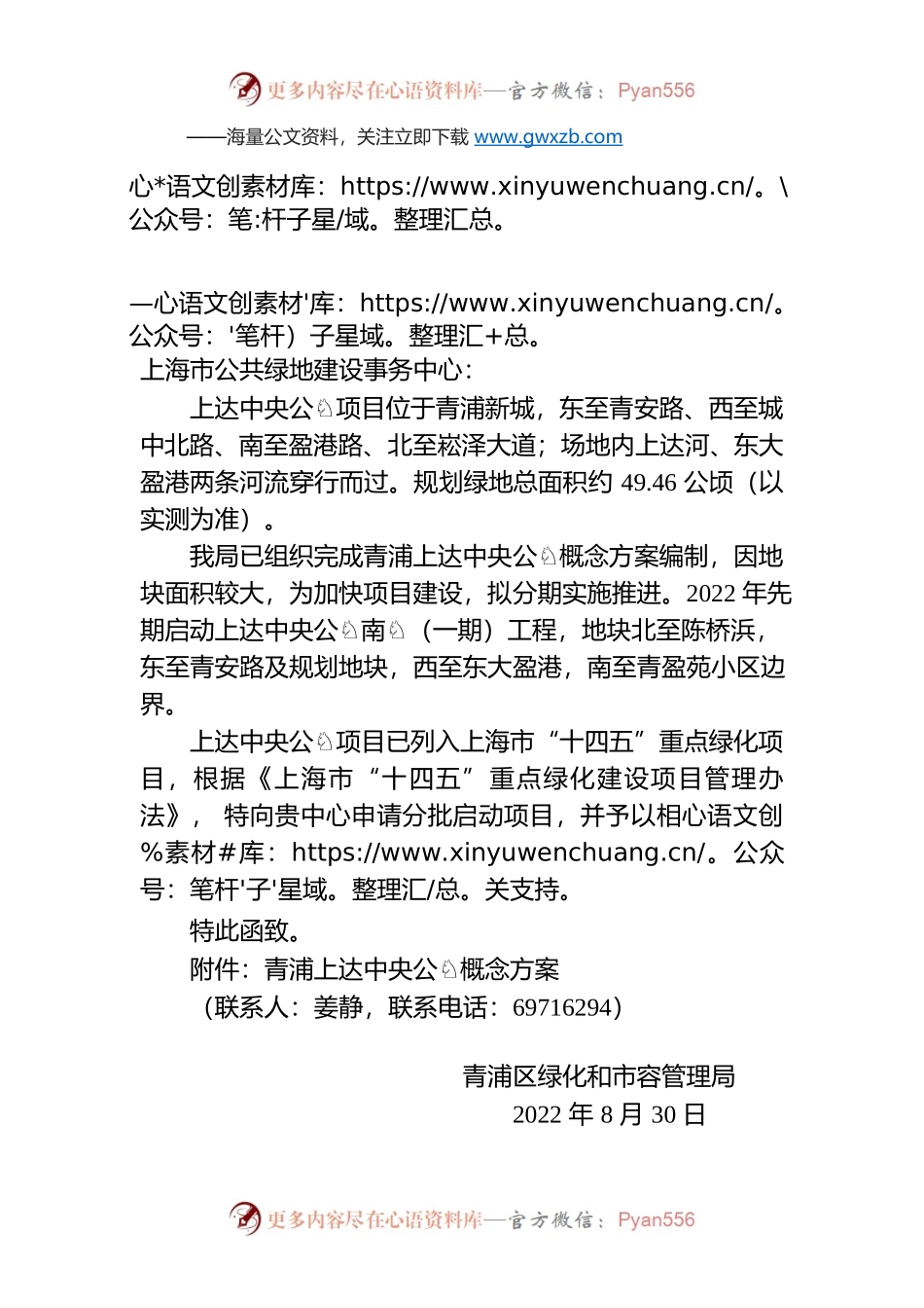 关于商请支持青浦上达中央公园立项工作的函.docx_第1页