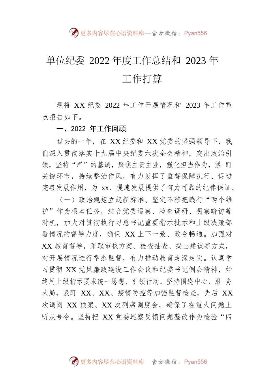 单位纪委2022年度工作总结和2023年工作打算.docx_第1页