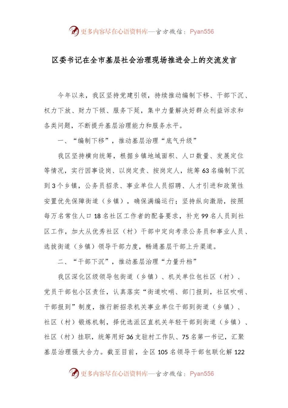 区委书记在全市基层社会治理现场推进会上的交流发言.docx_第1页