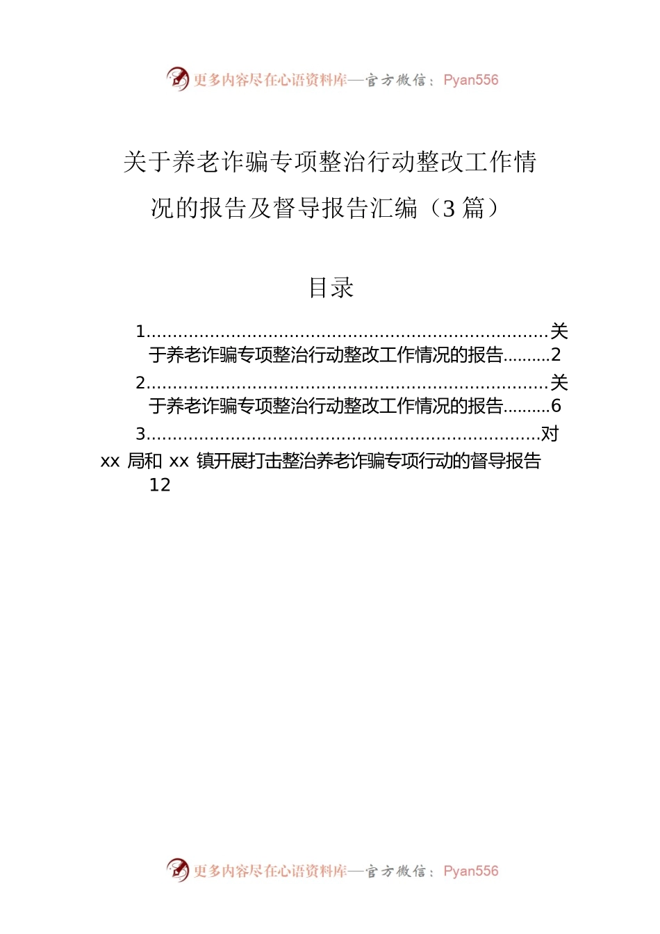 关于养老诈骗专项整治行动整改工作情况的报告及督导报告汇编（3篇）.docx_第1页