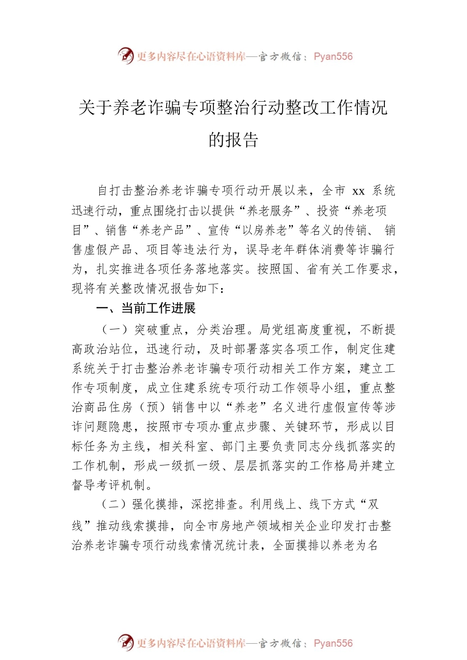 关于养老诈骗专项整治行动整改工作情况的报告及督导报告汇编（3篇）.docx_第2页