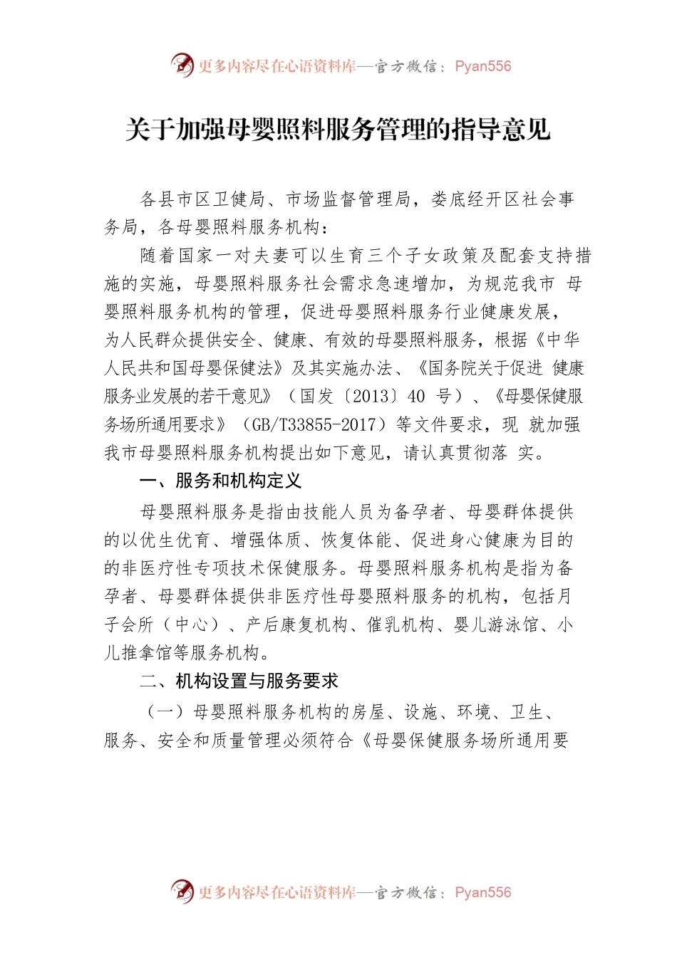 关于加强母婴照料服务管理的指导意见.docx_第1页
