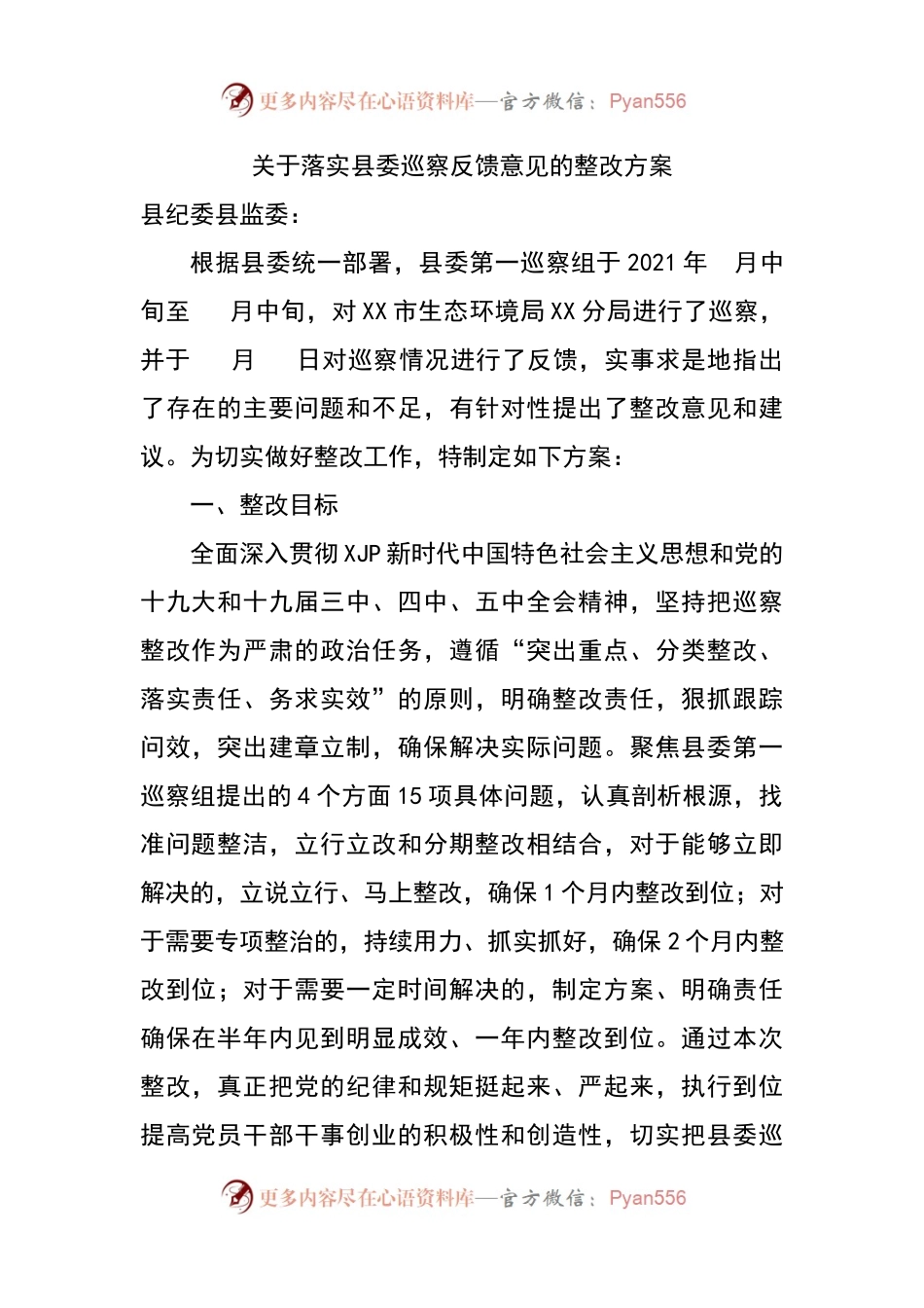 关于落实县委巡察反馈意见的整改方案.docx_第1页
