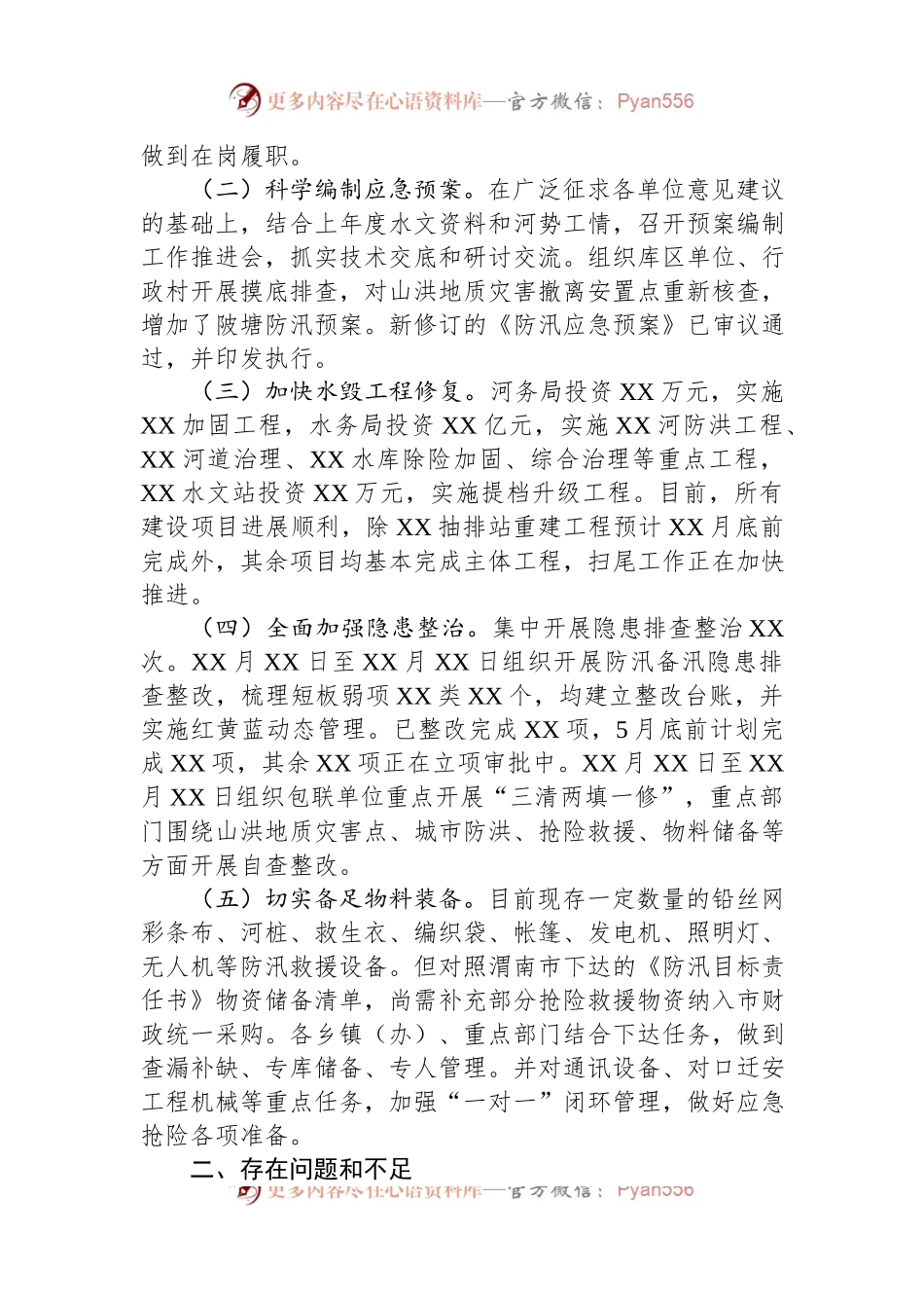 关于全市防汛备汛工作开展情况的汇报.docx_第2页