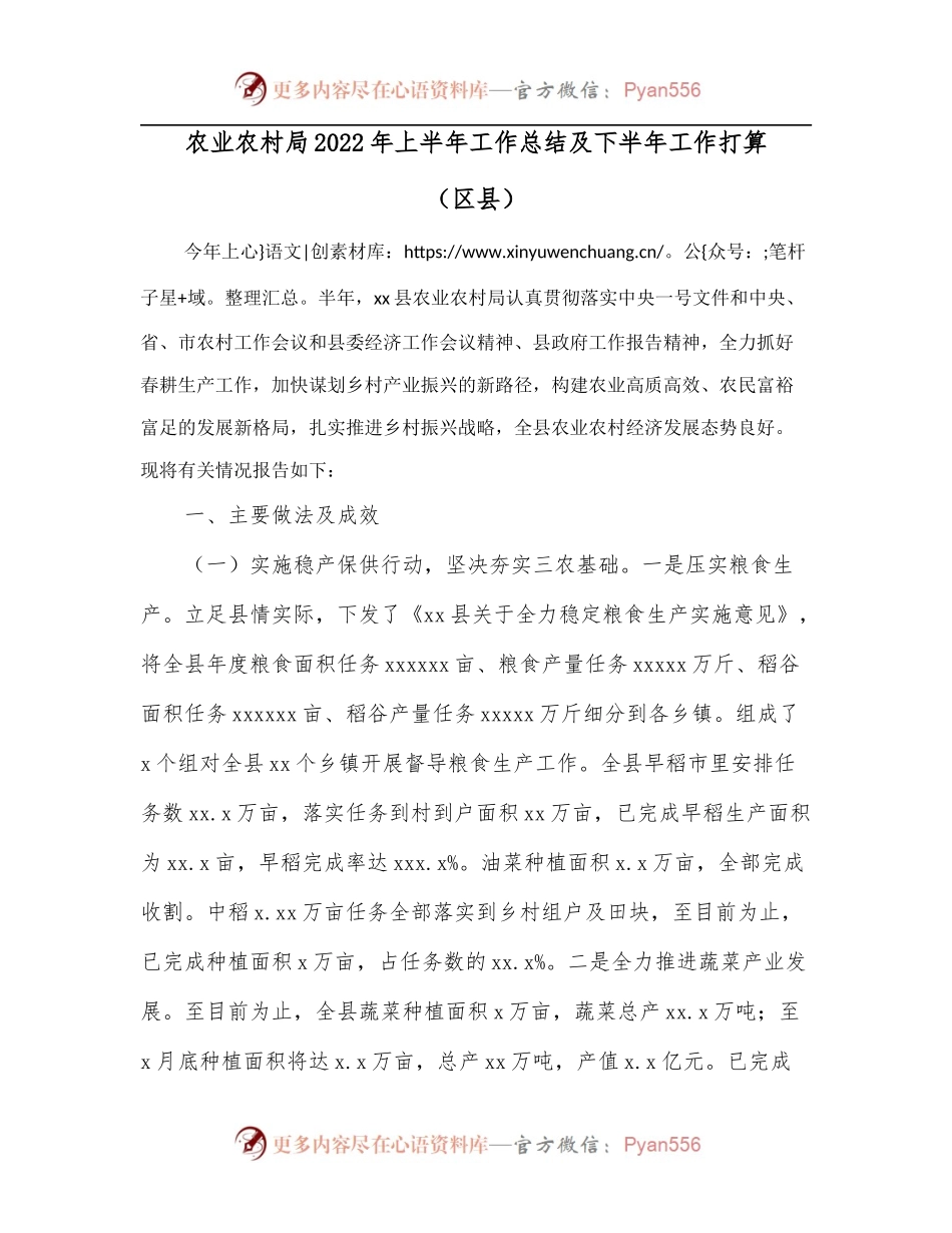 农业农村局2022年上半年工作总结及下半年工作打算[区县].docx_第1页