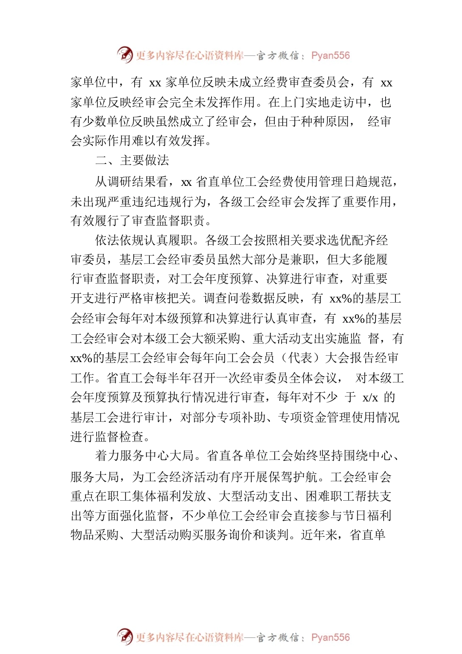 关于对xx直单位工会经审工作的调研报告.docx_第2页