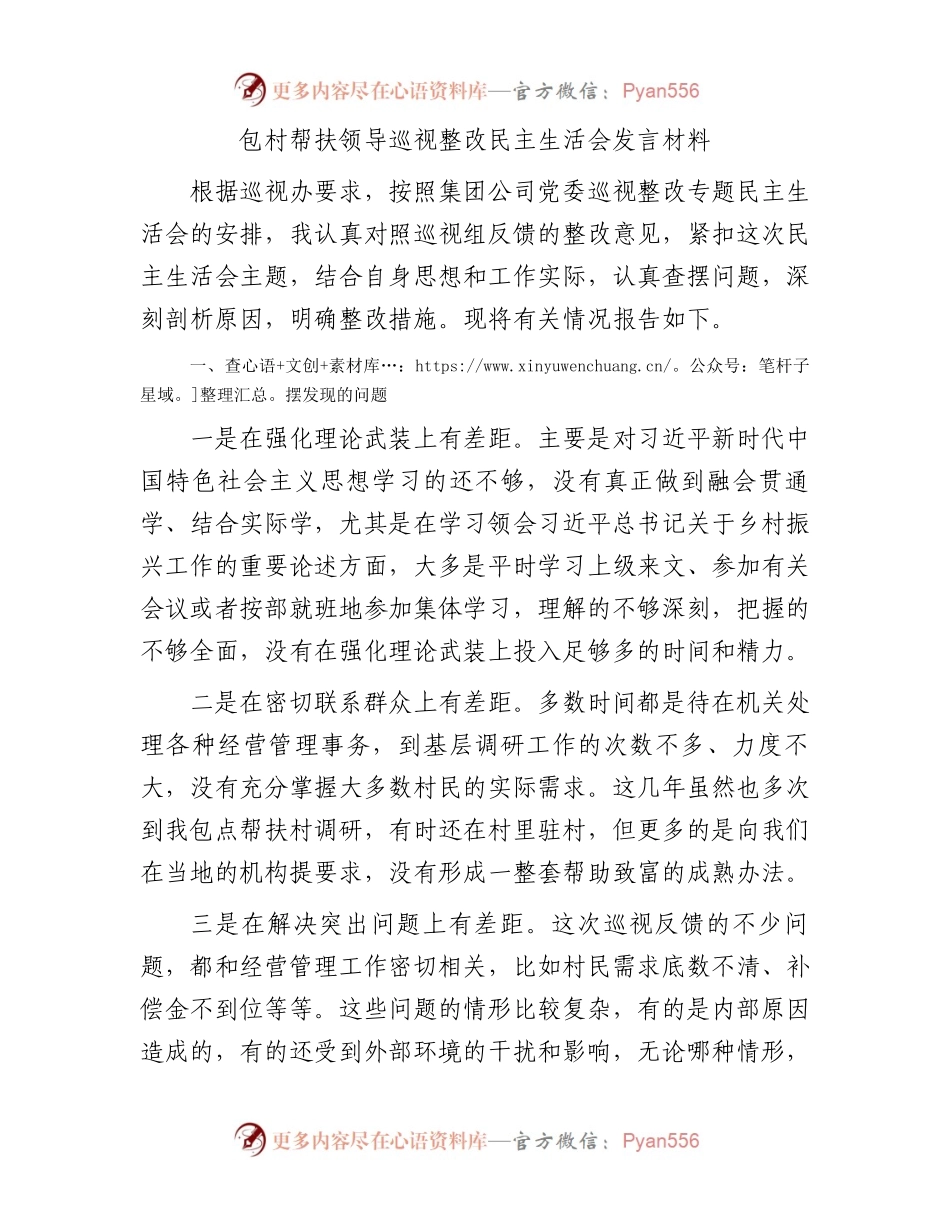 包村帮扶领导巡视整改民主生活会发言材料.docx_第1页