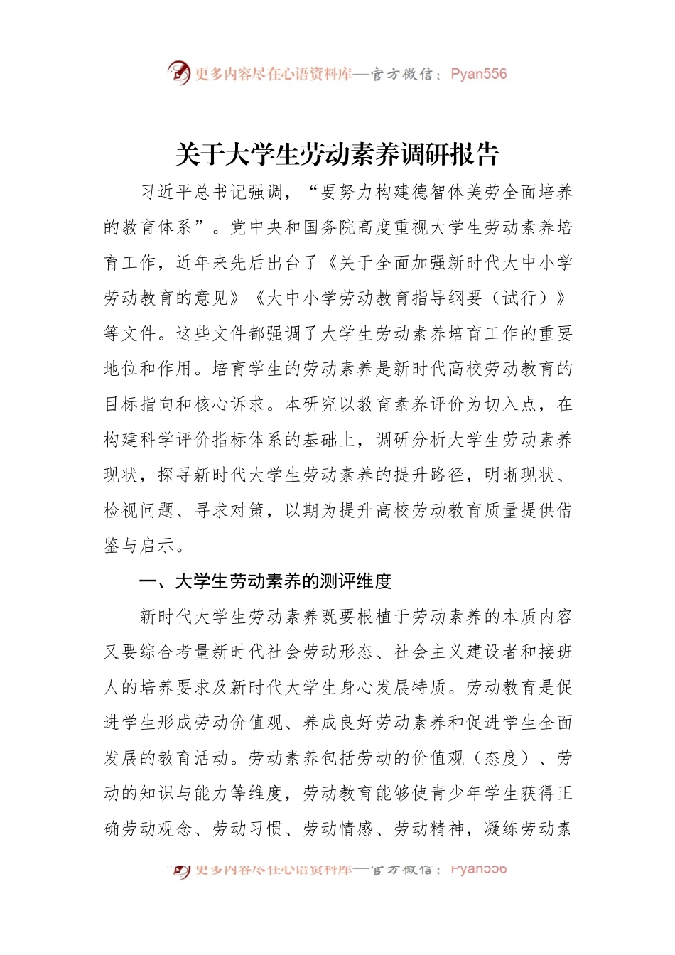 关于大学生劳动素养调研报告.docx_第1页